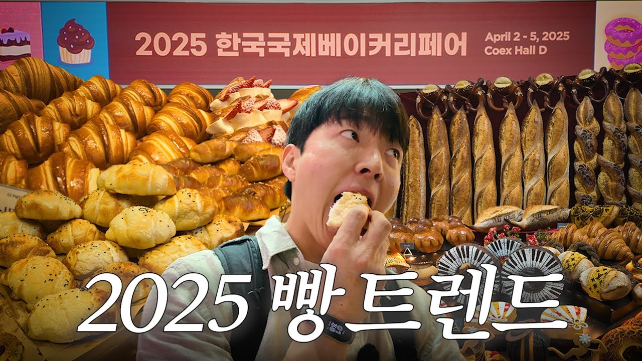 빵돌이의 2일동안 심사하고 빵먹고 구경한 베이커리페어 투어
