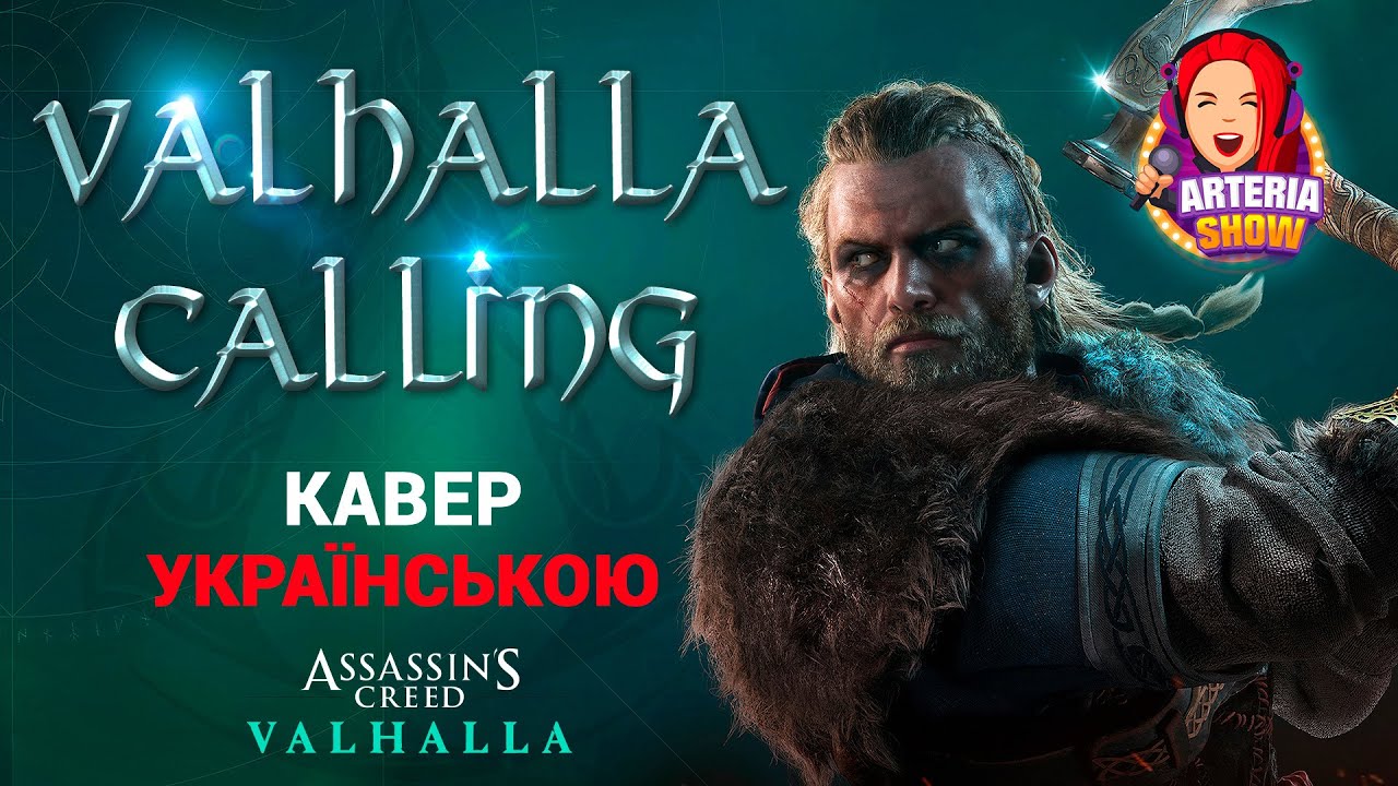 Valhalla Calling | COVER IN UKRAINIAN / кавер українською  60 FPS (Assassin's Creed: Valhalla)