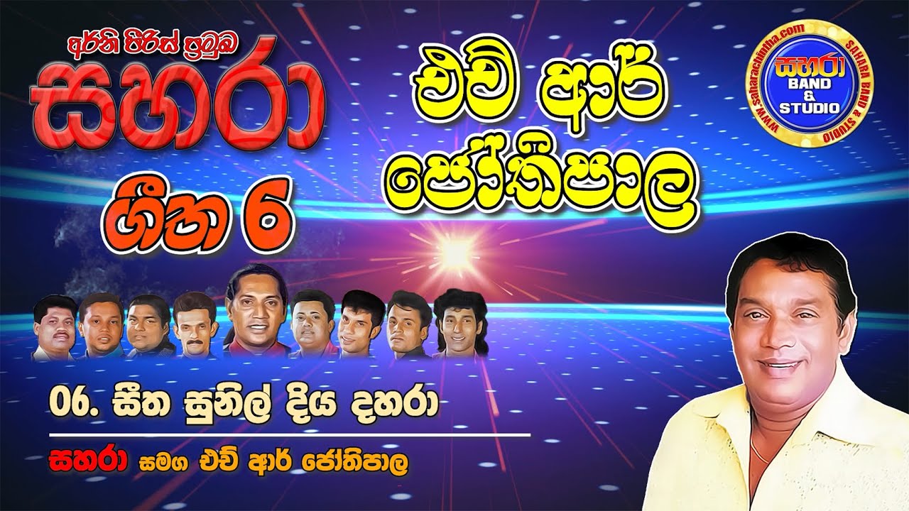 06. Seetha Sunil Diya Dahara - Sahara with H. R. Jothipala (6 Songs)