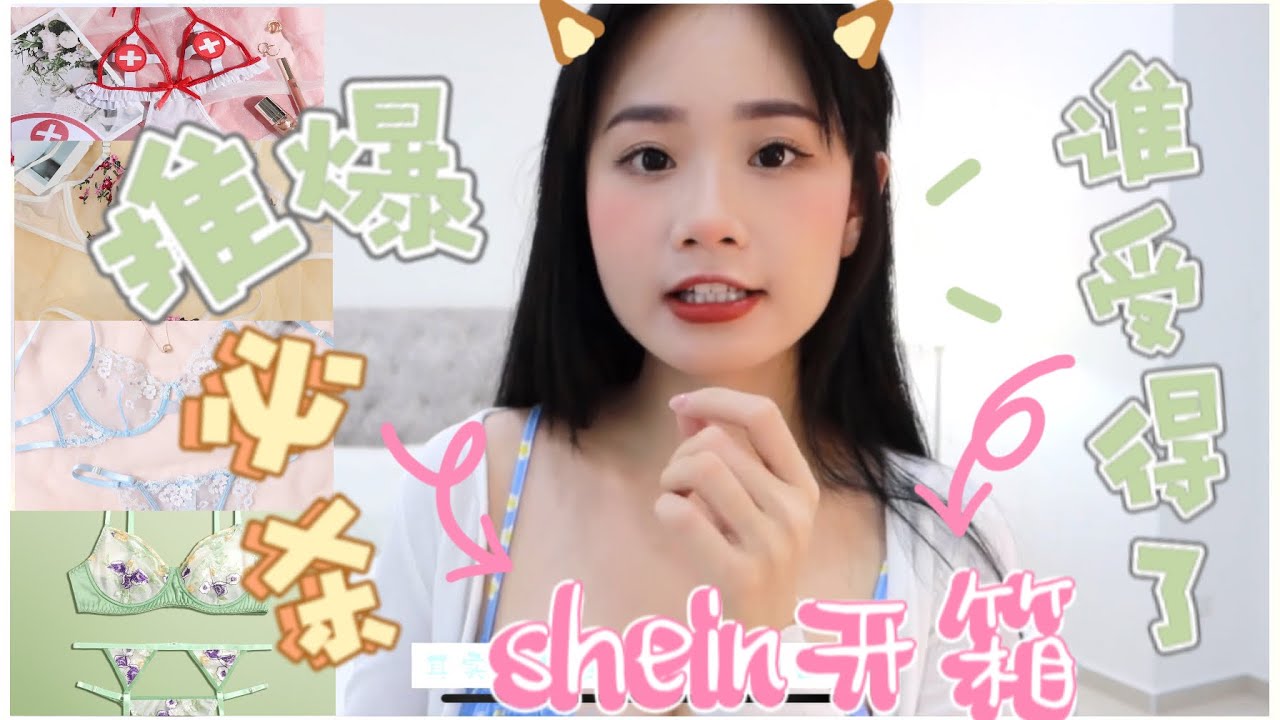【人妻的诱惑】穿上去没有一个男人留不住｜5套性感内衣｜18限制级之shein开箱｜beniechua｜shein haul｜shein unboxing