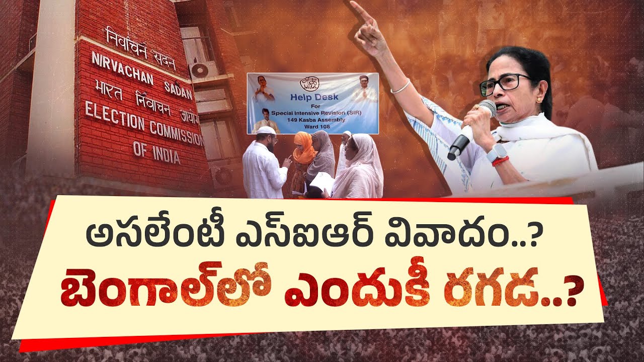 West Bengal Politics Heat Up Over Special Intensive Revision | idisangathi