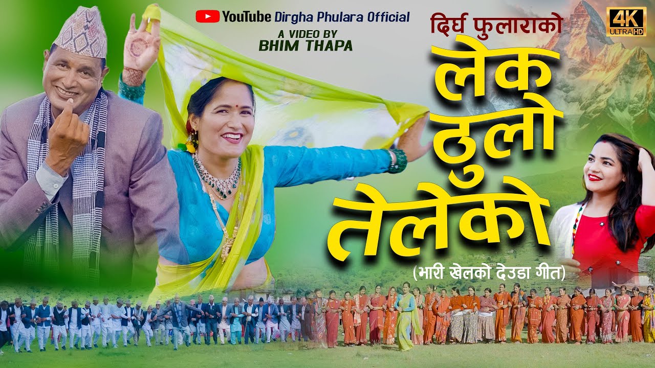 NEW DEUDA SONG 2025/2082 || LEK THULO TELEKO || लेक ठुलो तेलेको || By Gauri Bhatta Ft. Dirgh/Urmila