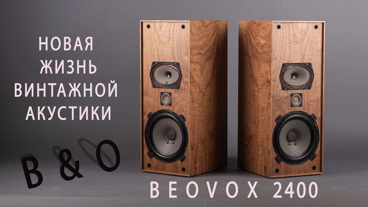 B&O 2400 новая жизнь винтажной акустики