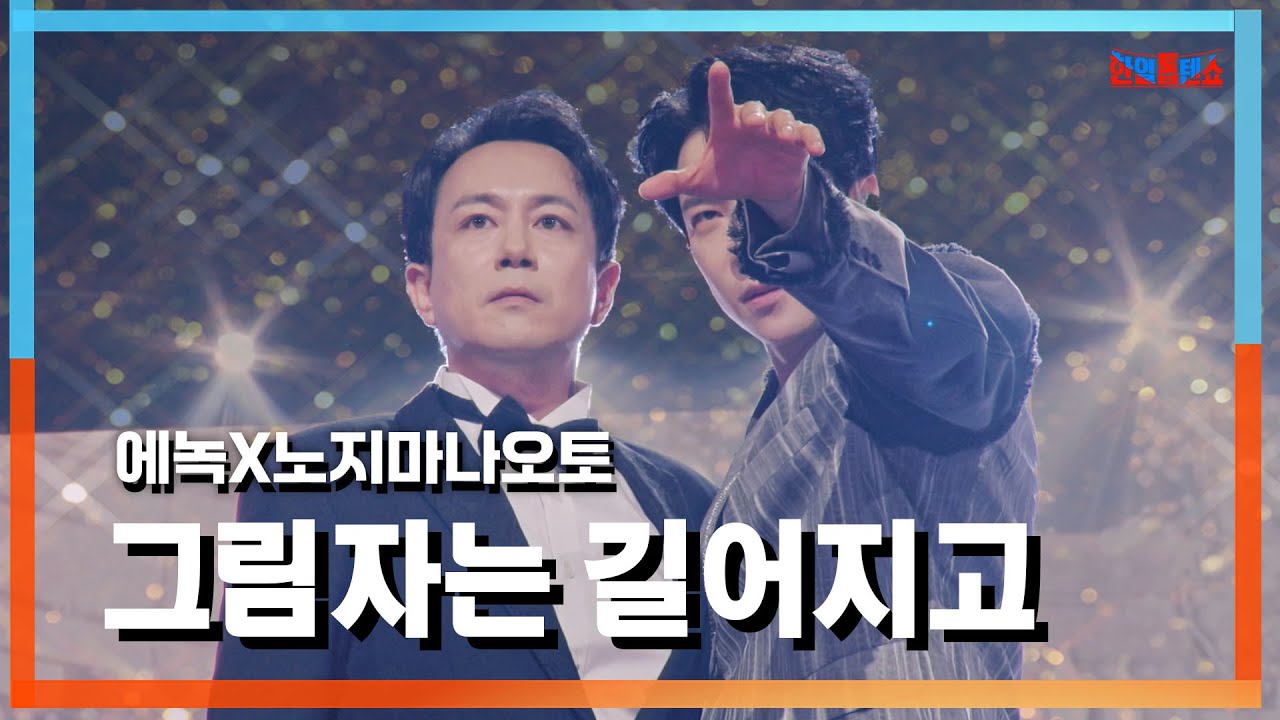 [클린자막버전] 에녹(エノック)X노지마나오토(野島直人) - 그림자는 길어지고 Die Schatten Werden Laenger｜⚡한일톱텐쇼⚡241001