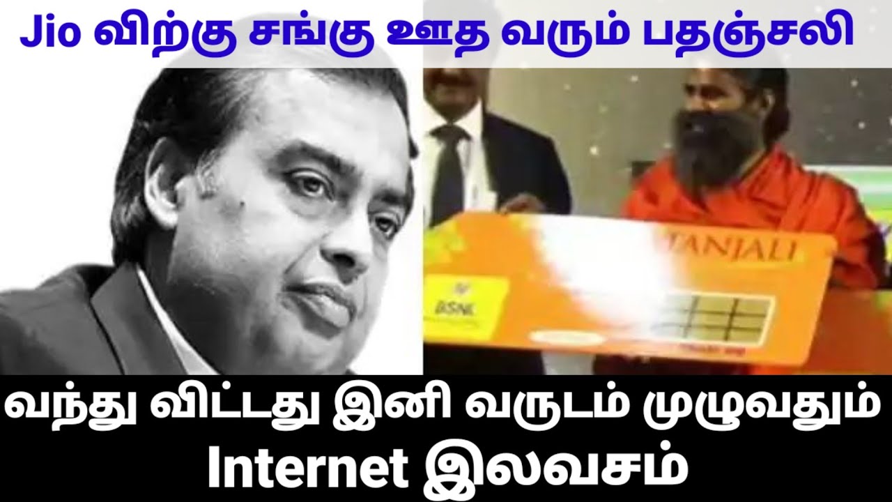 JIO க்கு  இனி சங்கு ஊத  வந்துவிட்டது பதஞ்சலி சிம் இனி வருடம் முழுவதும் இன்டர்நெட் இலவசம்