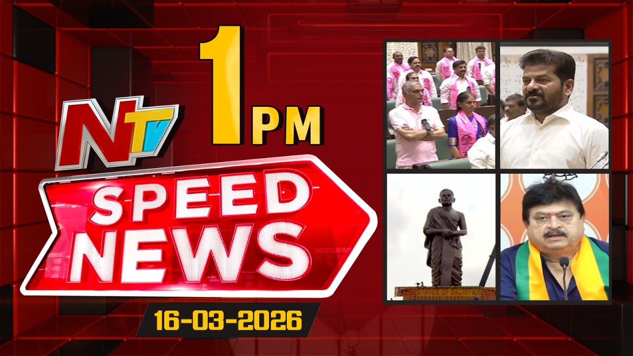 Speed News | 1PM News Headlines | 16-03-2026 | NTV Telugu