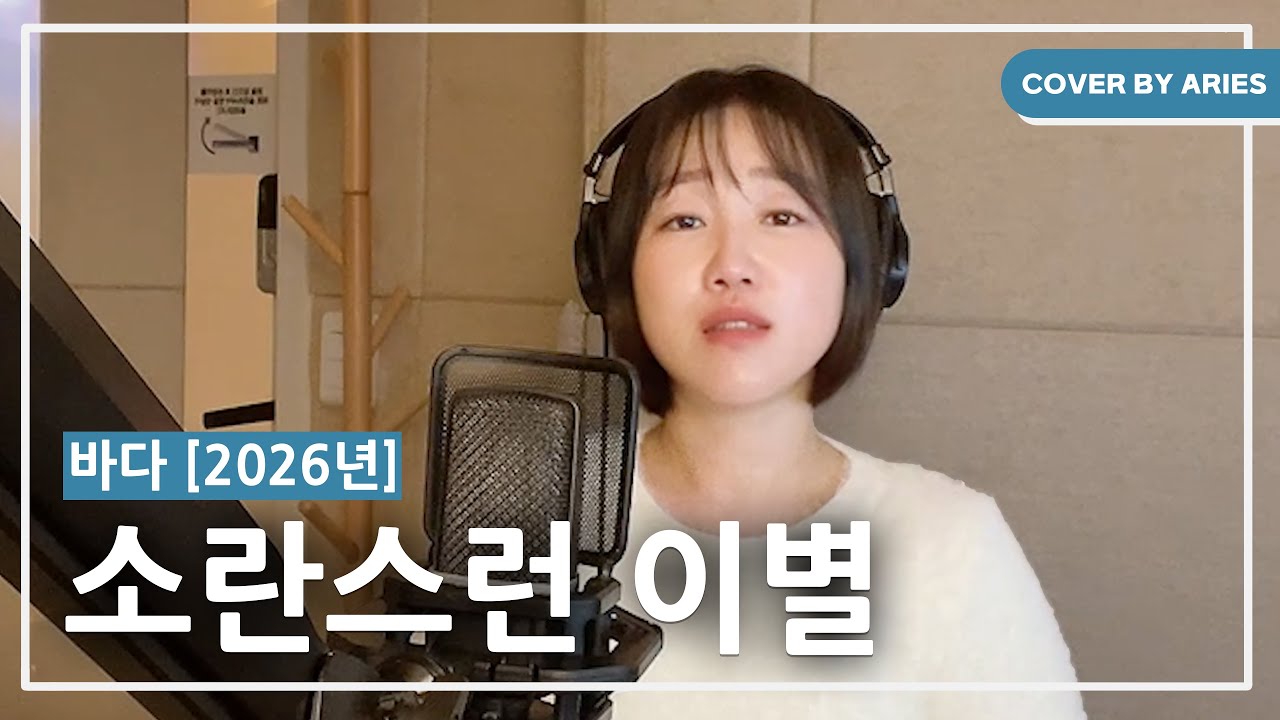 따끈따끈한 신곡 커버 바다님-소란스런이별 에리즈 커버 추운 겨울 같이 들어요