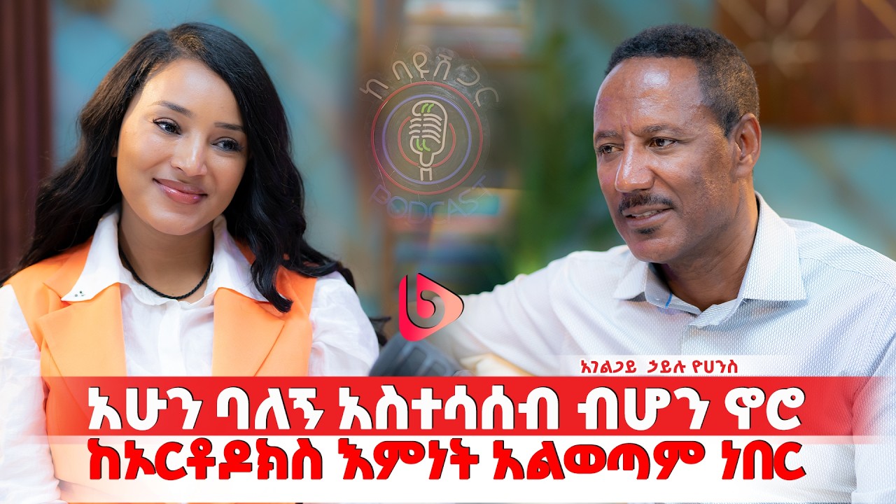 ኦርቶዶክስ እና ፕሮቴስታንት ለእኔ ልዩነት የላቸውም በአሁን ሰዓት አገልጋይ ኃይሉ ዩሐንስ