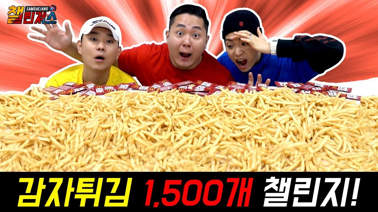 감자튀김 1,500개, 더 이상의 자세한 설명은 생략한다 (1,500 French fries challenge)