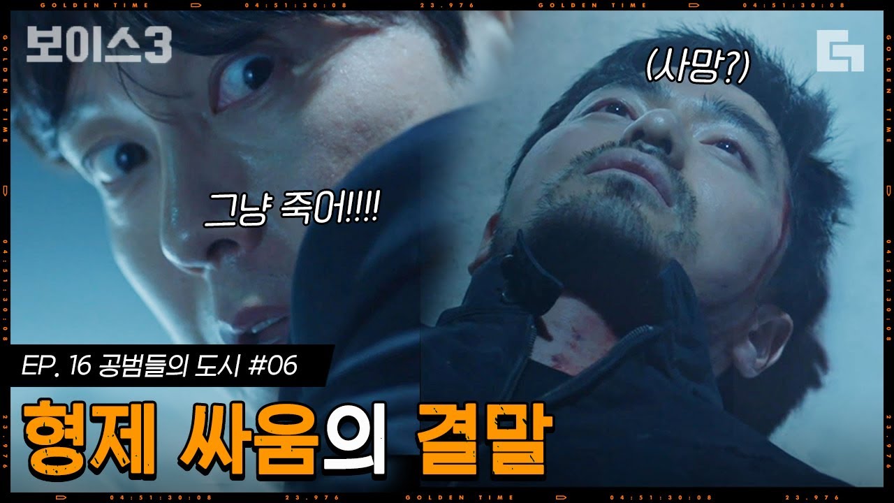 [#보이스3] EP16-06 (소름 주의) 이하나의 대답에 눈 뒤집어지는 박병은. 골든타임팀 X 이진욱의 최후,, 팀장님 ㅠㅠ│#디글