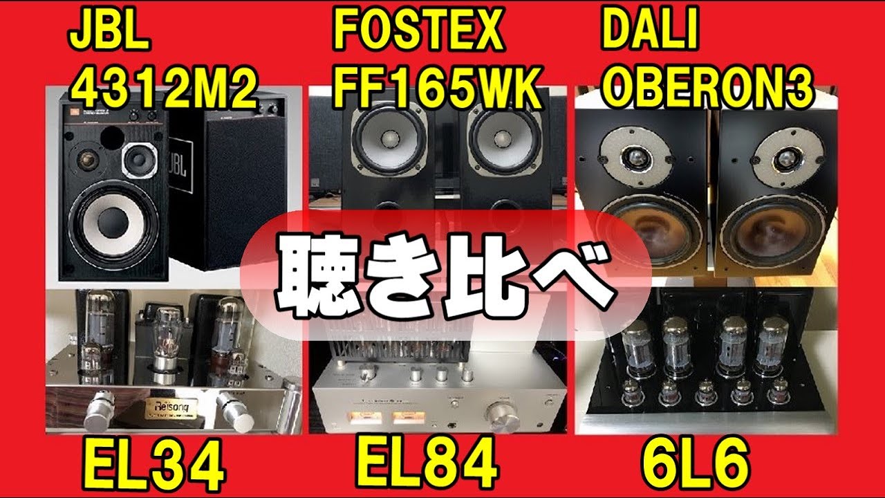 JBL 4312M2 , FOSTEX FF165WK , DALI OBERON3    &   真空管アンプ Reisong , LUXMAN , CAV で聴く