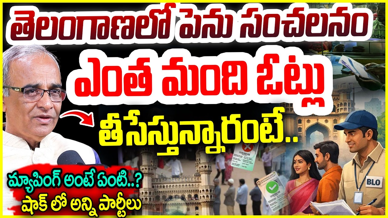 తెలంగాణలో పెను సంచలనం Telangana SIR Voter Verification | Explained By Suresh Kochattil