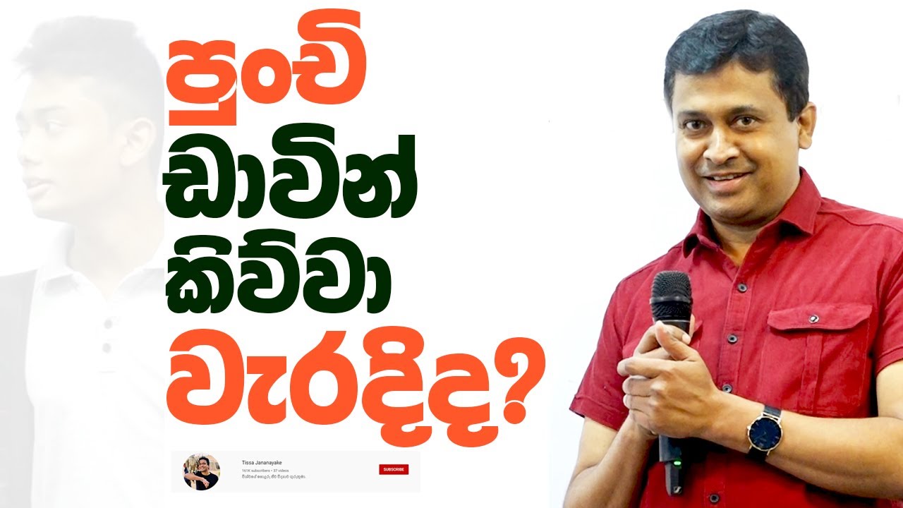 Tissa Jananayake - Episode 221 | පුංචි ඩාවින් කිව්වා වැරදිද?