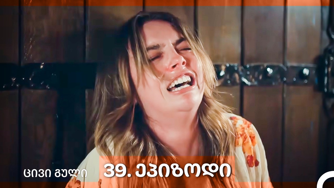 ცივი გული 39-ე სერია