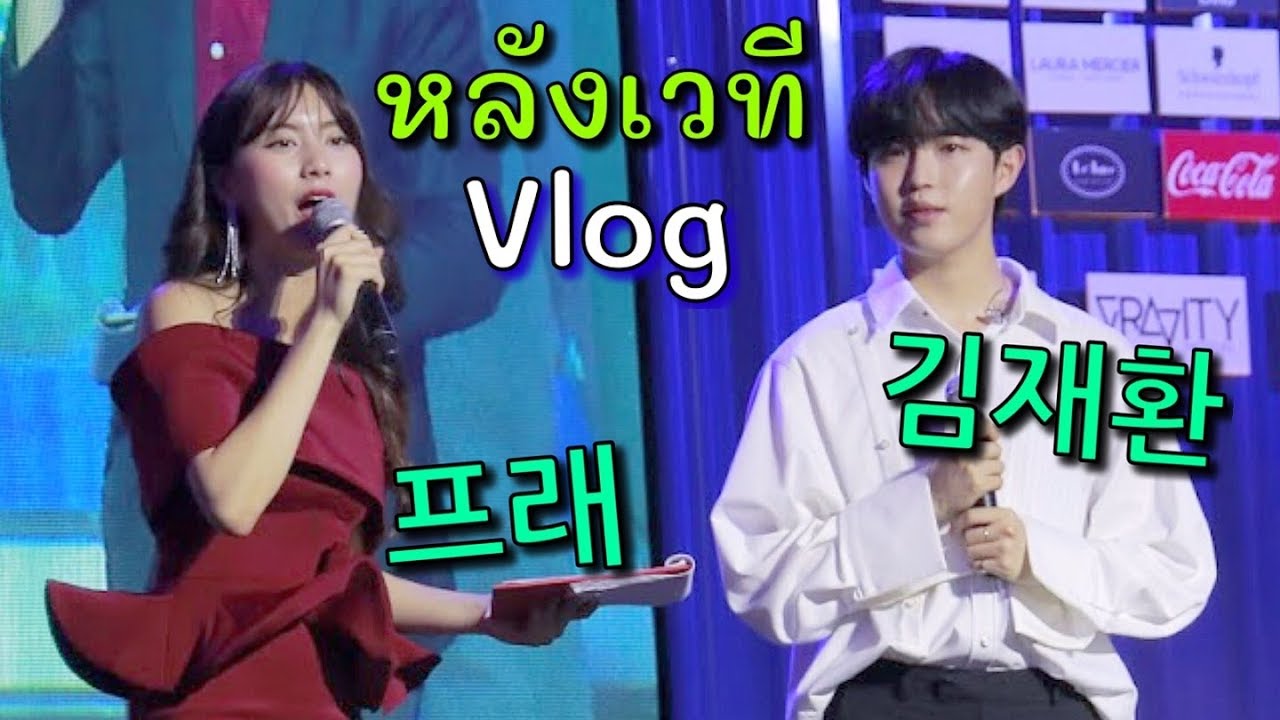 김재환이랑 같이 무대를 선 태국소녀의 정체는? แพรเป็น MCให้คิมแจฮวาน?! หลังเวที Seoul Street
