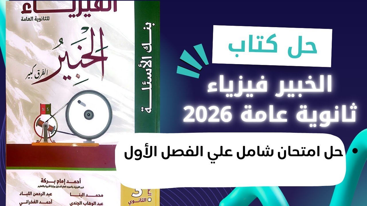 حل كتاب الخبير فيزياء بنك الأسئلة ثانوية عامة 2026 | اختبار شامل علي الفصل الأول 