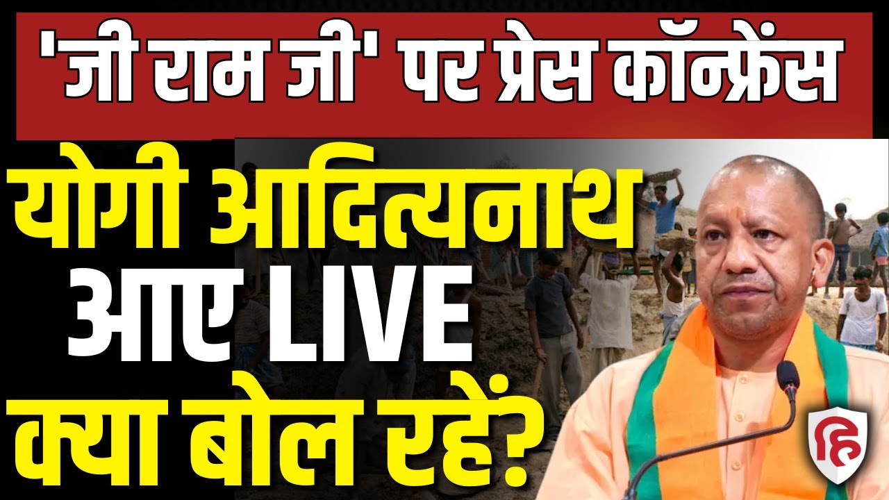 CM Yogi LIVE: Yogi Adityanath की Press Conference | BJP | G RAM G Bill | PM Modi | Congress