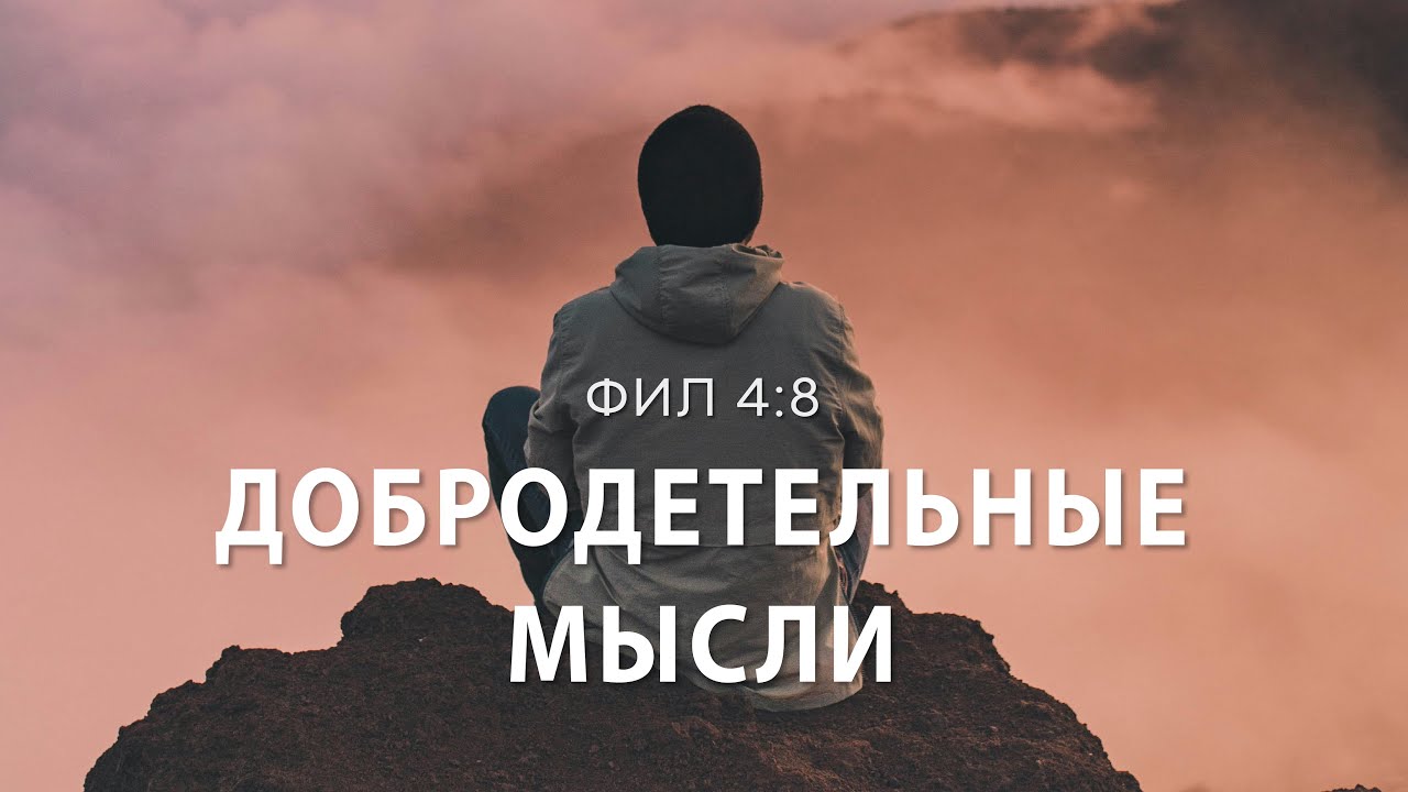 Добродетельные мысли | Фил.4:8 | Виталий Кузнецов 