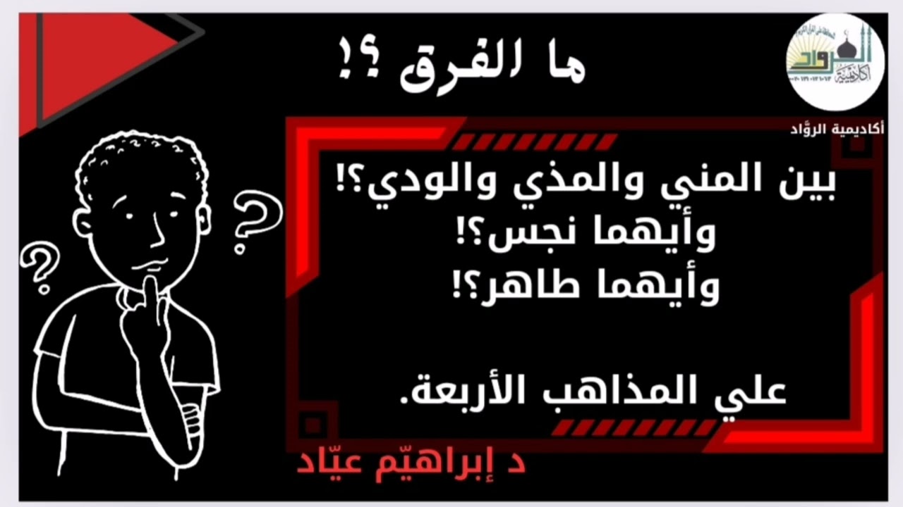 ما الفرق بين المني والمذي والودي؟! وأيهما طاهر وأيهما نجس؟!... على المذاهب الفقهية الأربعة