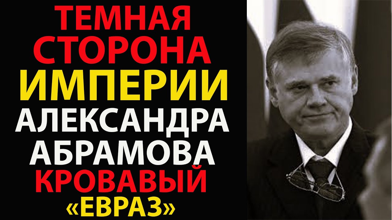 Империя на костях: что скрывают металлургические вой­ны Абрамова
