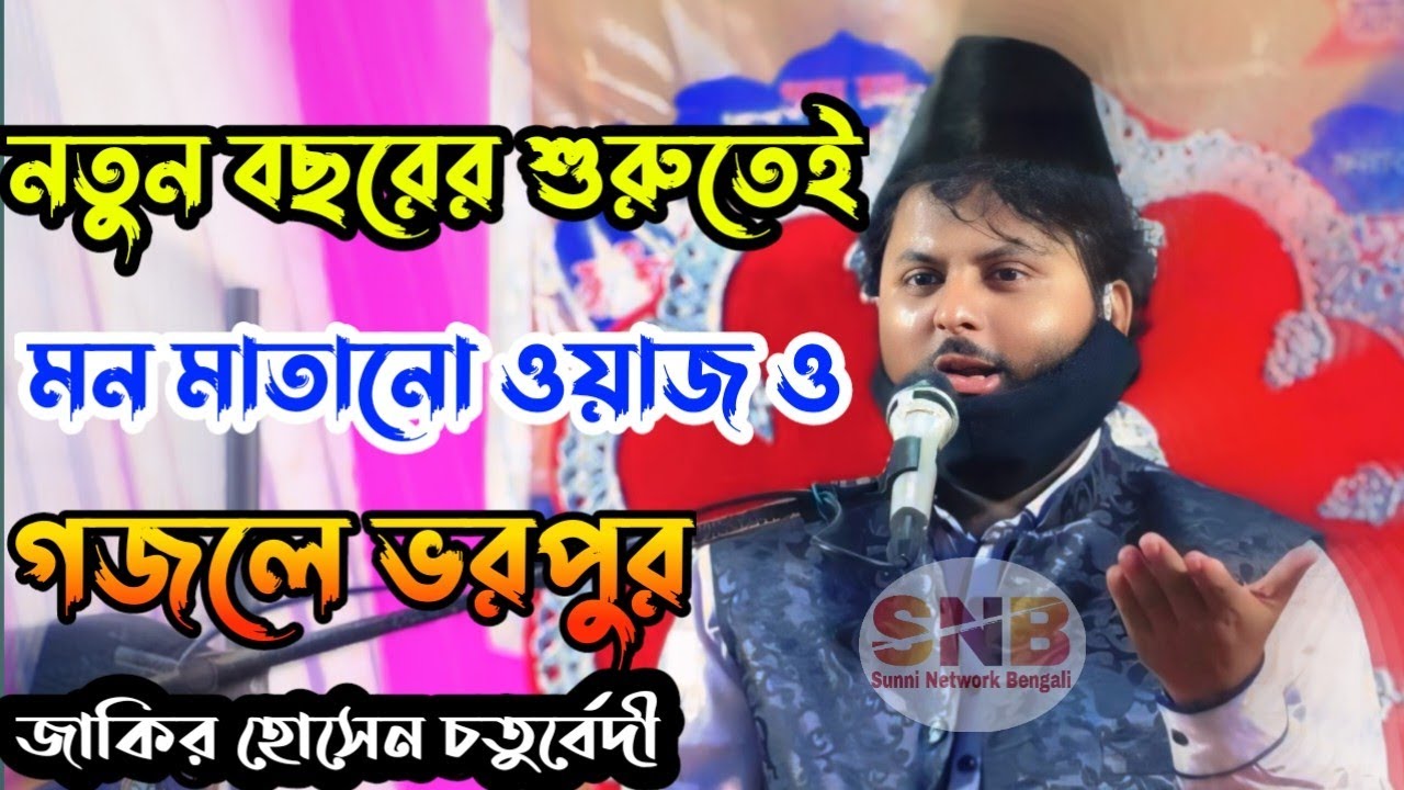 জাকির হোসেন চতুর্বেদী ওয়াজ 2025 || zakir hussain chaturvedi waz  || একবার শুনুন মন ভরে যাবে।।