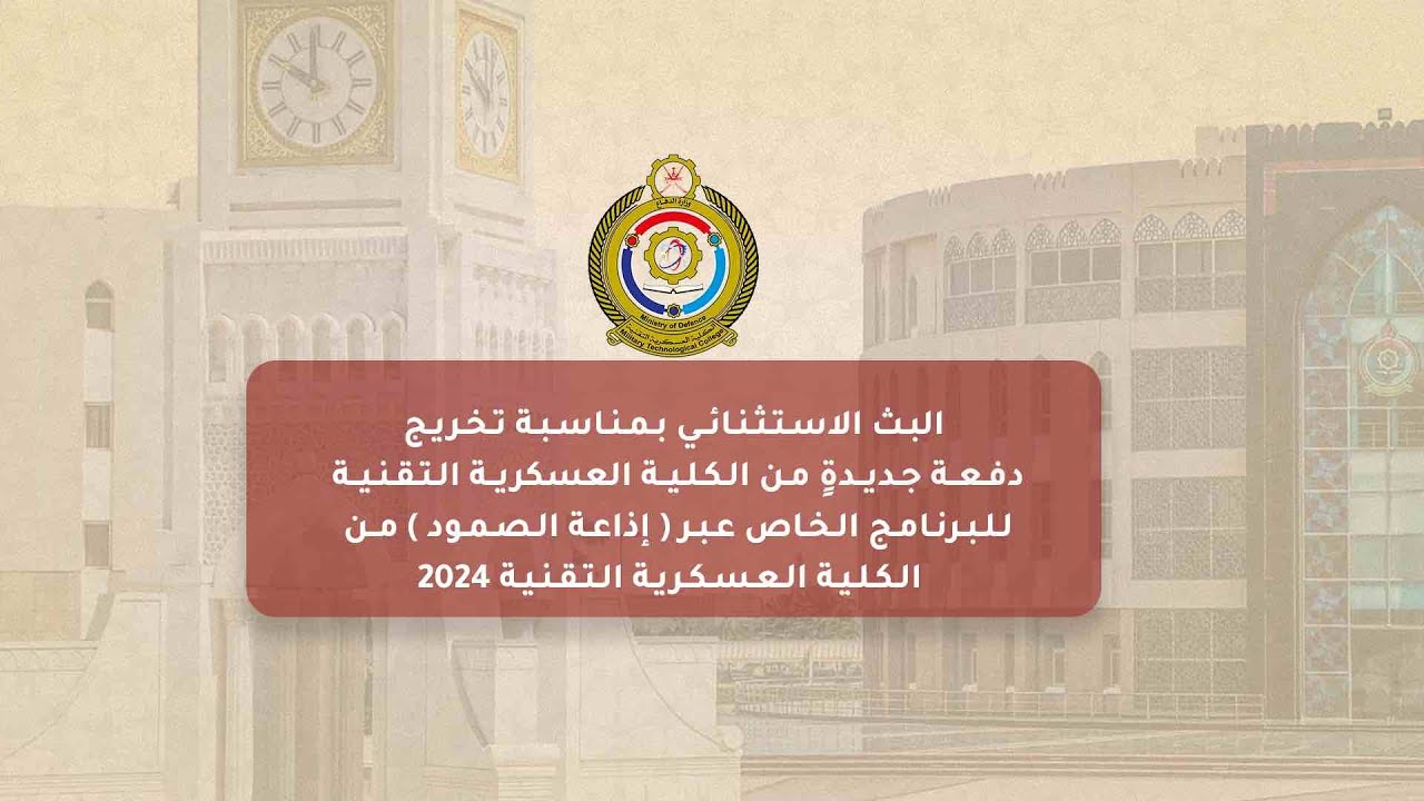 البث الاستثنائي لحلقة خاصة  بمناسبة تخريج دفعة جديد من طلبة الكلية العسكرية التقنية ٢٠٢٤