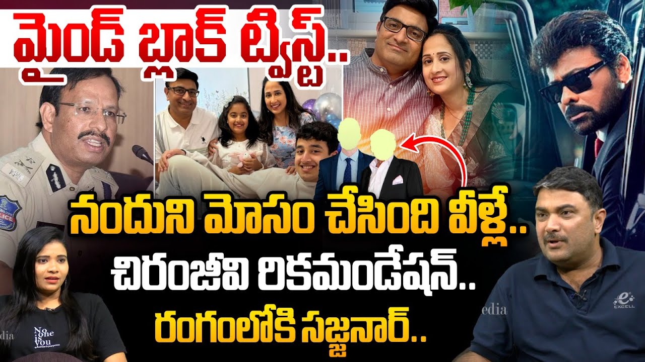 మైండ్ బ్లాక్ ట్విస్ట్..నందుని మోసం చేసింది వీళ్లే..| Cheating On Youtuber Nandu Family | Chiranjeevi