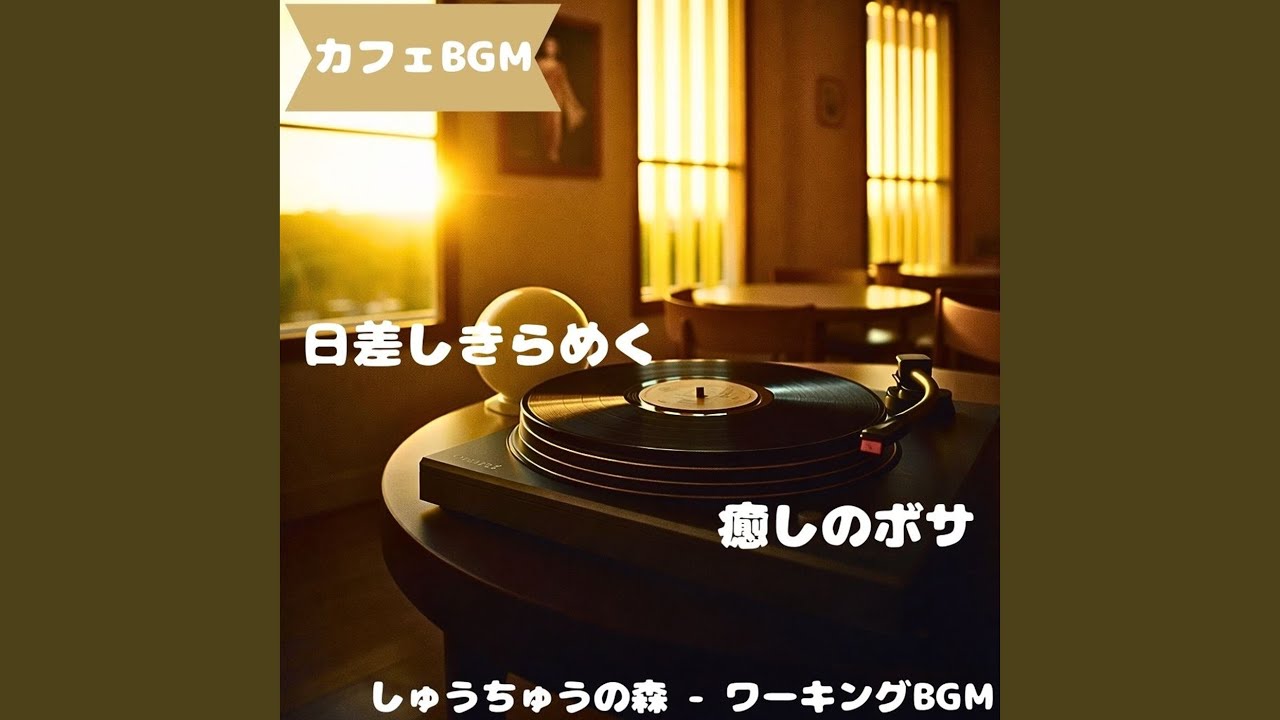 「カフェBGM」午後に寄り添う喫茶律
