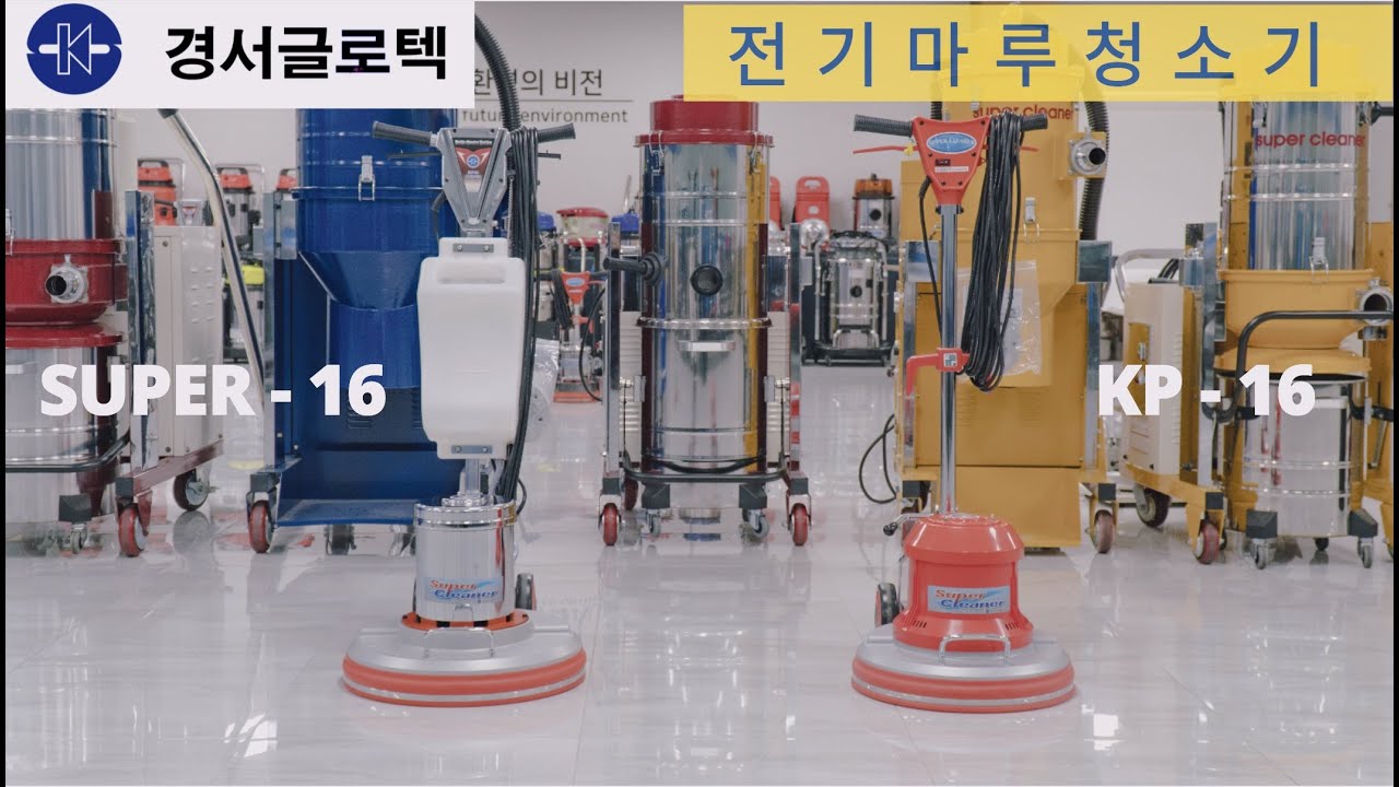 KP-16(전기마루세척기)