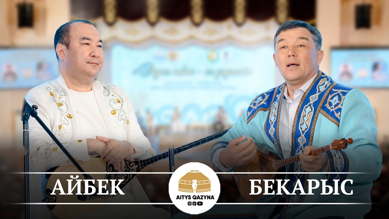Бекарыс Шойбеков - Айбек Қалиев (СҮРЕ)