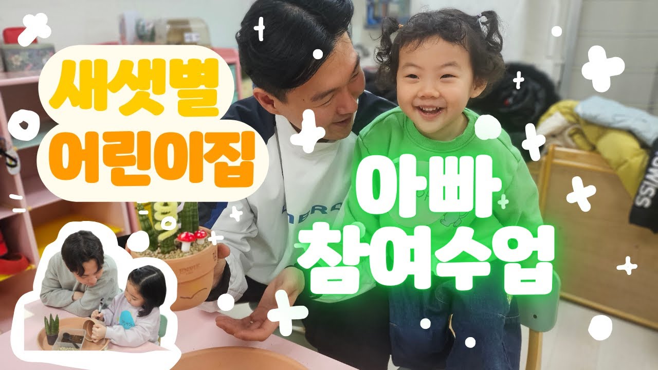 [새샛별어린이집] 아빠가 제일 좋아요