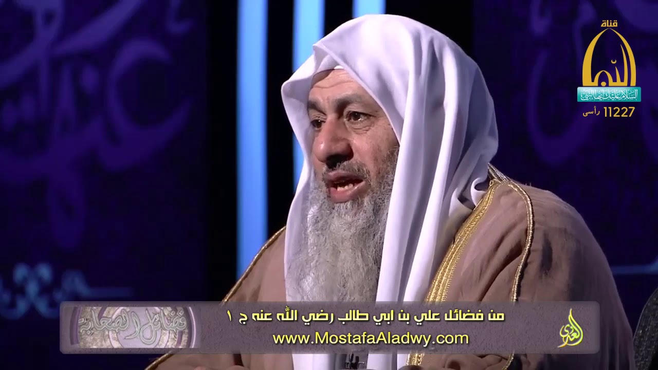 فضائل الصحابة 22 من فضائل علي بن ابي طالب رض الله عنه ج 11 للشيخ مصطفى العدوي