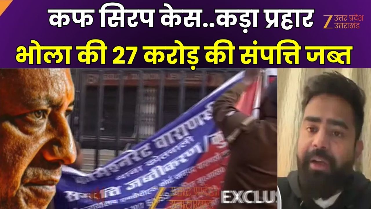 Codeine Cough Syrup Case : Bhola Jaiswal की अवैध संपत्ति जब्त, 27 करोड़ 90 लाख की 5 संपत्ति जब्त