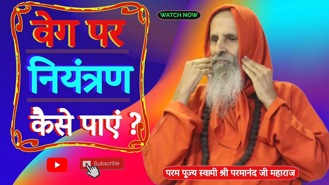 मन के वेग पर नियंत्रण कैसे पाएं ? ।। Yug-Purush।। How to control veg?