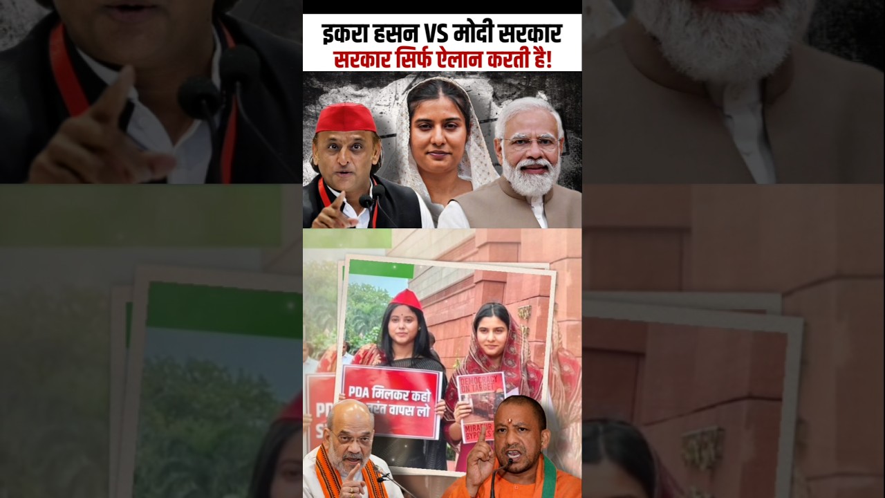 Iqra Hasan का मोदी सरकार पर बड़ा बयान, Samajwadi Party | Akhilesh Yadav #IqraHasan #pmmodi #akhilesh