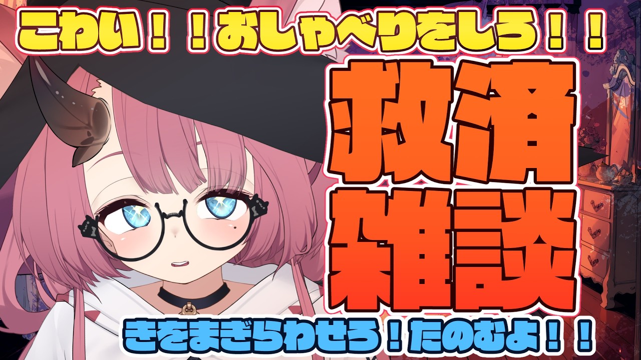 【雑談】こわい話を見てこわくなったので余としゃべれ【魔王マグロナ】