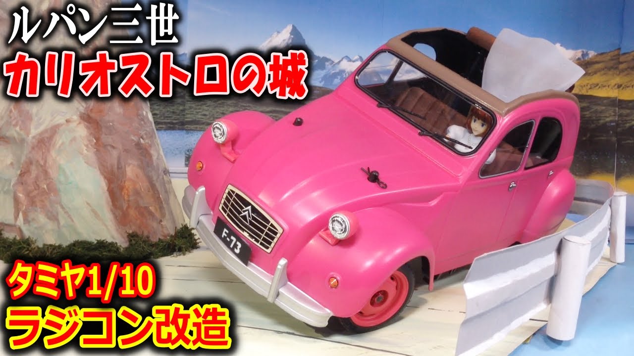 【ラジコン】製作期間6ヶ月！シトロエン2CV 製作動画 ルパン三世 カリオストロの城