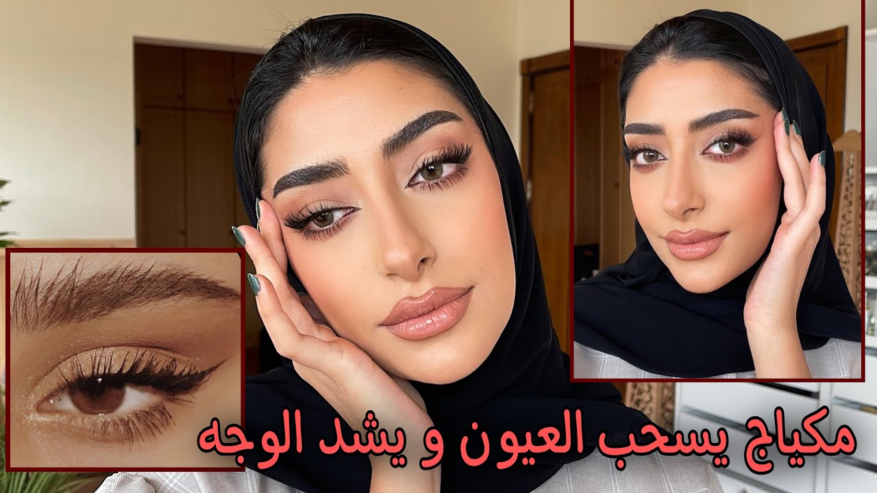 مكياج يسحب العين و يشد الوجه 👀 بديل البوتوكس 😱 || فاطمة المهنا ✨