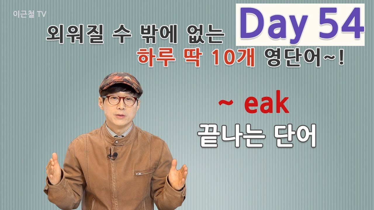 Day 54 (초급)외워질 수 밖에 없는 하루 딱 10개 영단어!