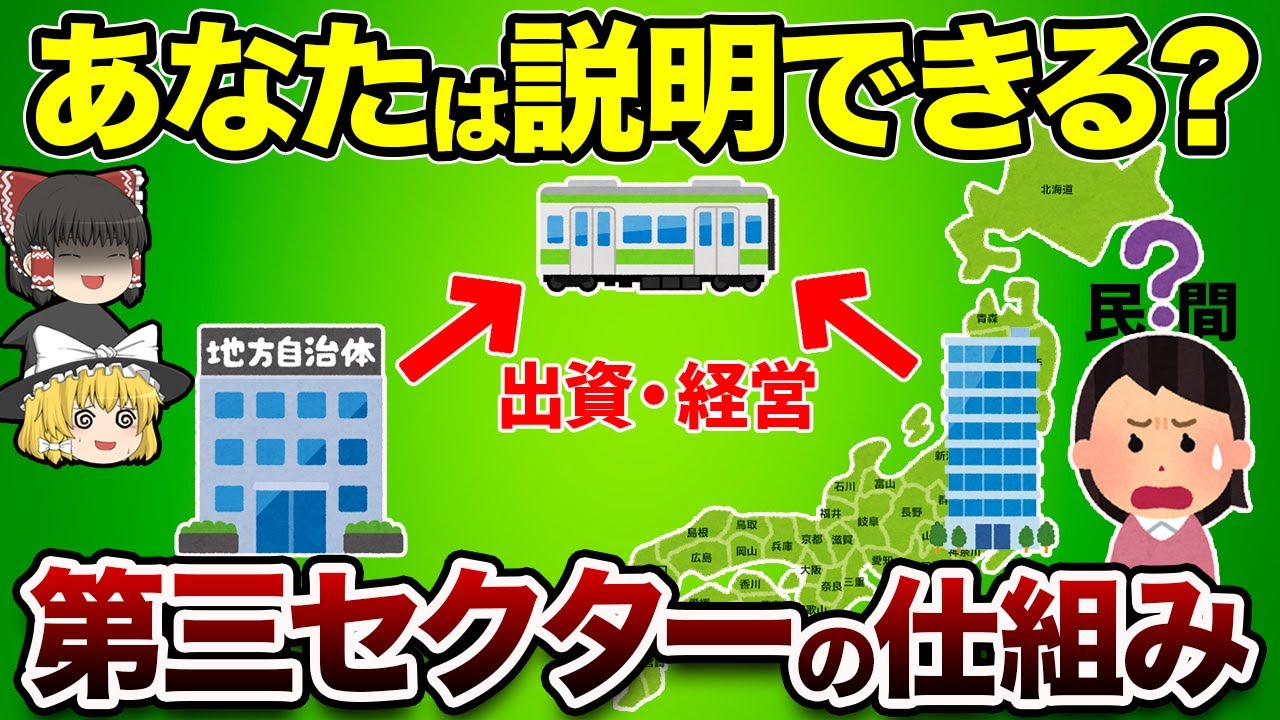 【地理/地学】第三セクターの仕組みをどこよりも地理的に解説