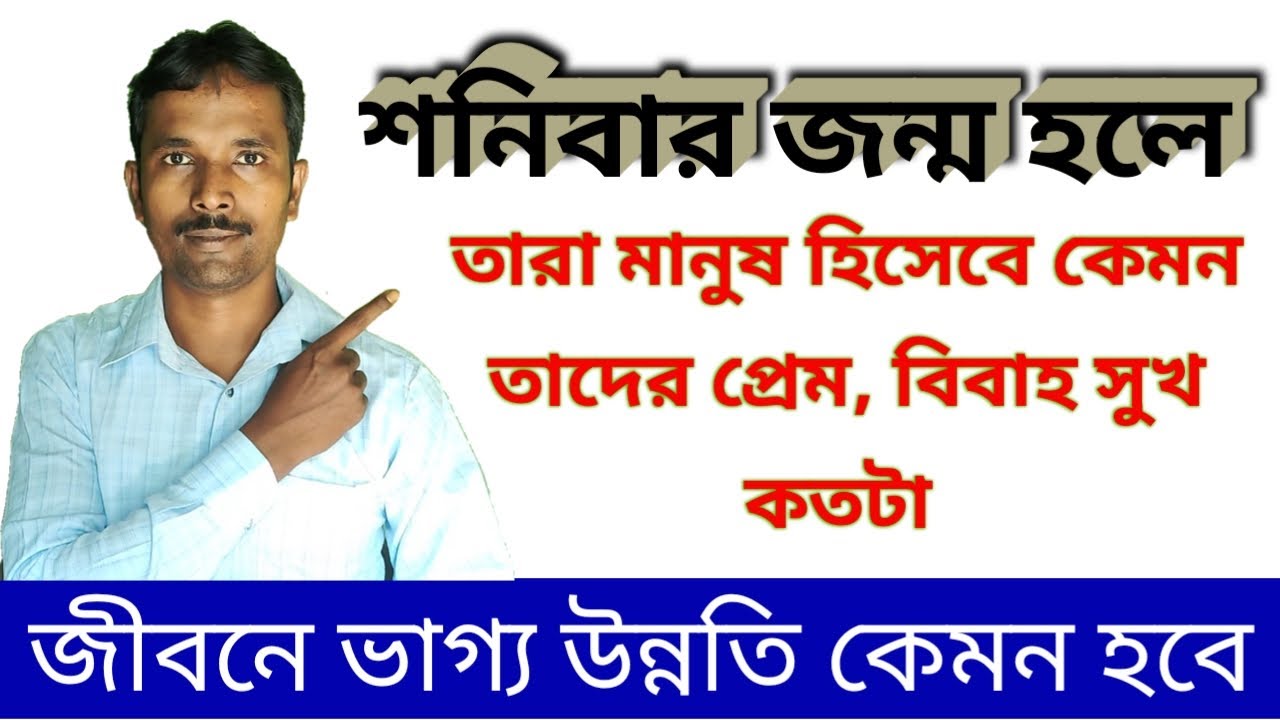 শনিবার জন্ম ? কেমন মানুষ আপনি, ভাগ্যই বা কেমন? Shoni bar janmo hole ki hoy ? যাদের জন্ম শনি বার