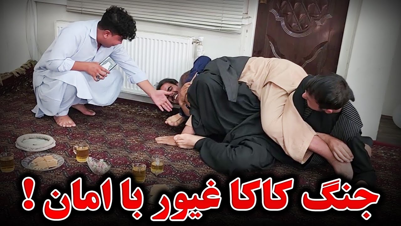 برنامه خنده دار - قهر شدن کاکا غیور بالای امان 🤣