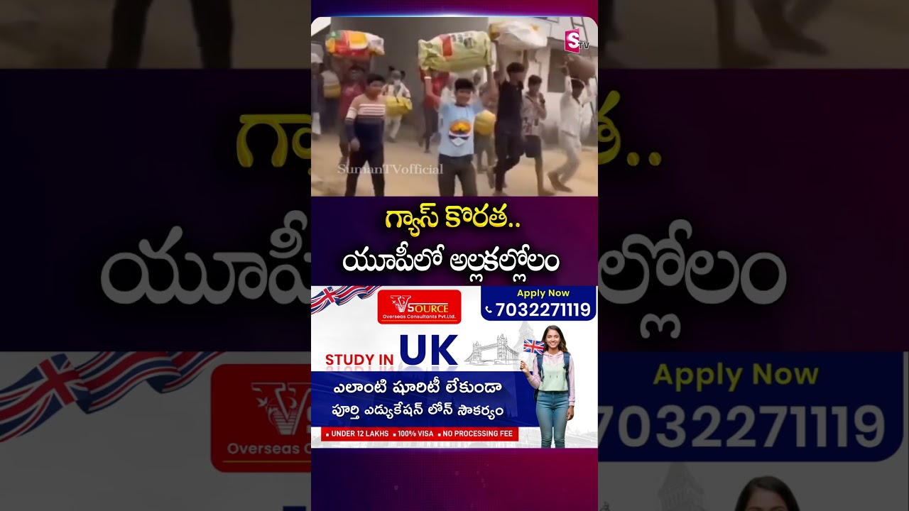 గ్యాస్ కొరత.. యూపీలో అల్లకల్లోలం #gascylinder #shortage #uttarpradesh #gasproblems @SumanTVChannel