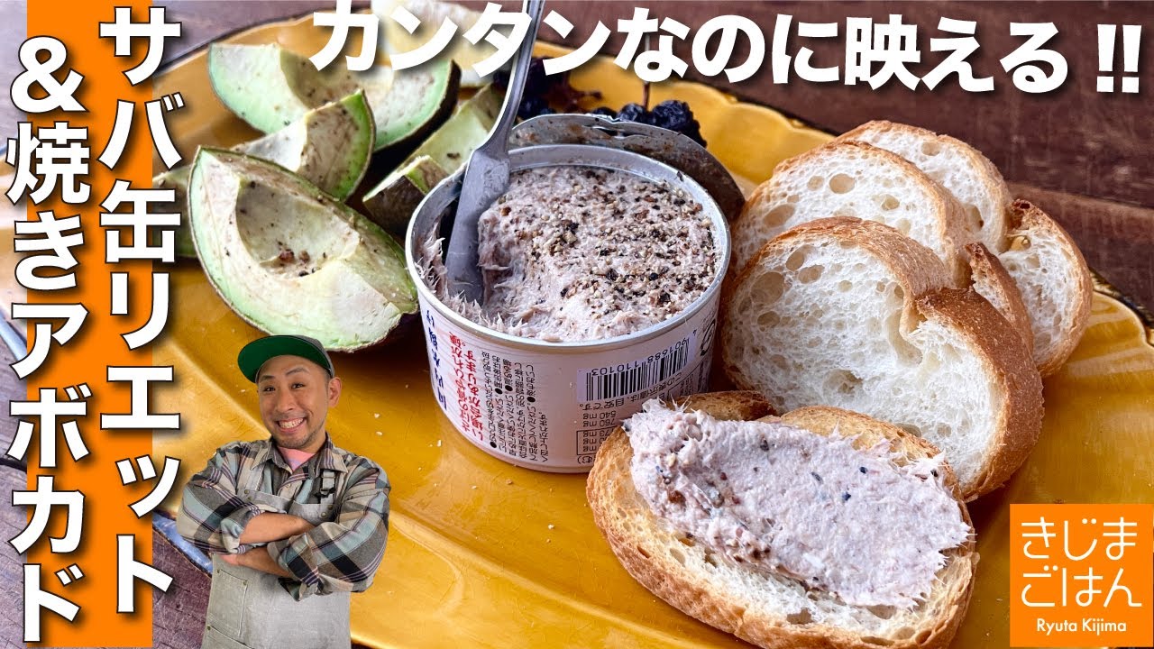 サバ缶でおもてなし料理【サバ水煮缶 とチーズのリエット &焼きアボカド】かんたんおしゃれおつまみ