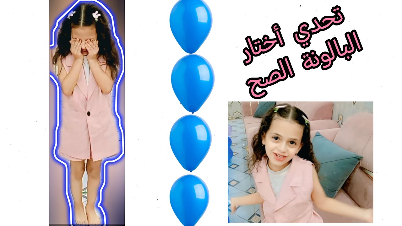 غمضت عيونها واختارت البالونة الغلط 😱💥شنو إللي صار؟!تحدي البالونات مع درة