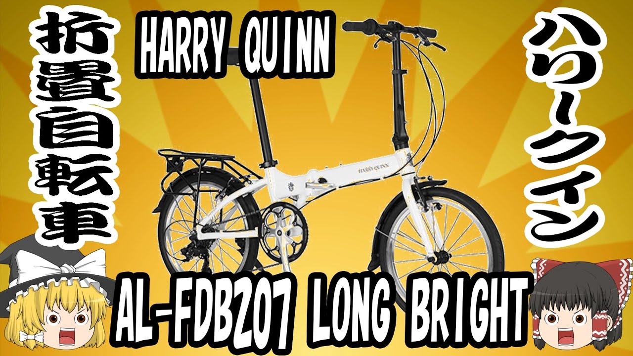 【折畳自転車】HARRY QUINN AL-FDB207 LONG BRIGHTを買ってみた【ハリークイン】