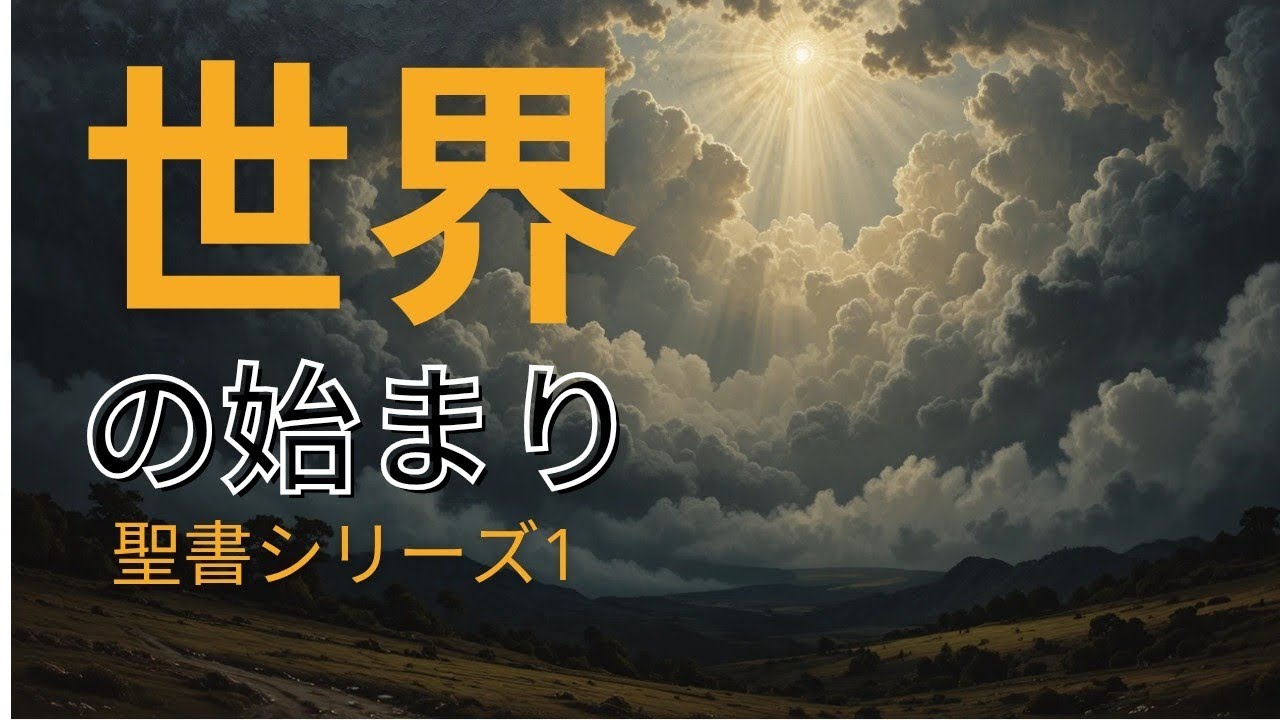【聖書全巻解説①】創世記とは何か？内容・要約をわかりやすく解説｜聖書シリーズ