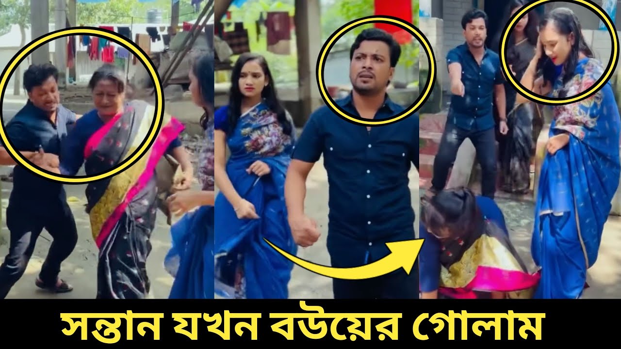 সন্তান যখন বউয়ের গো,লাম অতঃপর।