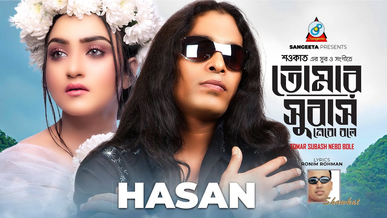 Tomar Subash Nebo Bole | Shawkat Ft. Hasan | তোমার সুবাস নেবো বলে | Bangla Band Song
