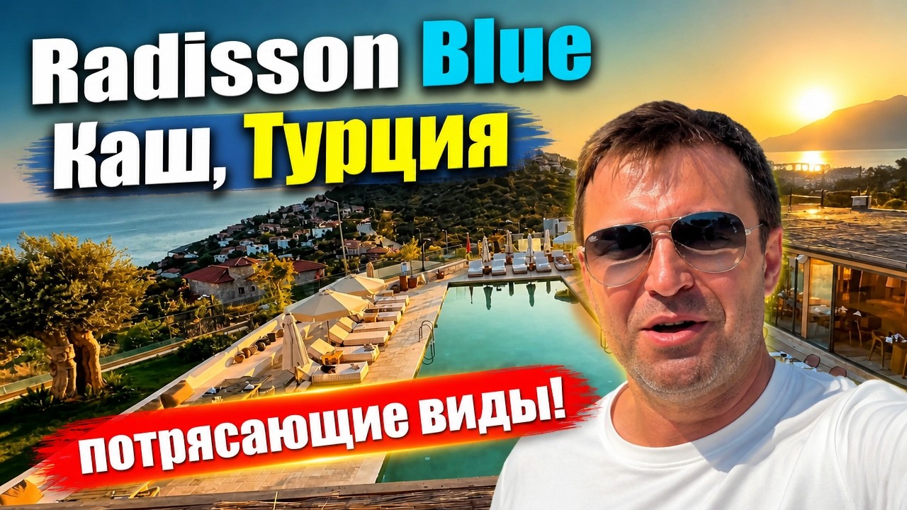 5* Radisson blue - Самый фотогиеничный отель в Каш в Турции!